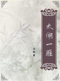 太湖一雁