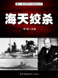 第二次世界大战史·海天绞杀