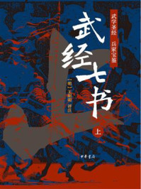 武经七书（上）