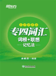 专四词汇词根+联想记忆法 乱序便携版