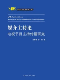 媒介主持论：节目主持传播研究