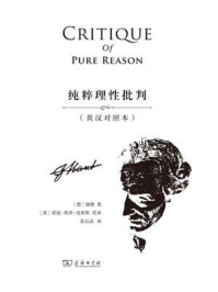 纯粹理性批判(英汉对照本)