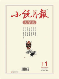 小说月报大字版2024年11月刊