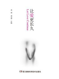 让爱更长久(一本有关男性早泄的“百科全书”)