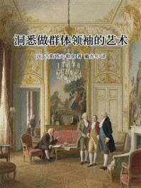 洞悉做群体领袖的艺术