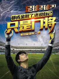 足球:都成金靴了,还说自己只是门将?