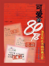 可爱的80后