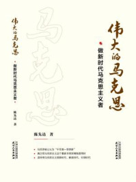 伟大的马克思:做新时代马克思主义者