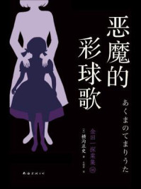 恶魔的彩球歌（新版）