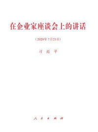 在企业家座谈会上的讲话