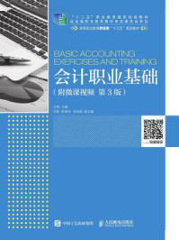 会计职业基础(附微课视频 第3版)
