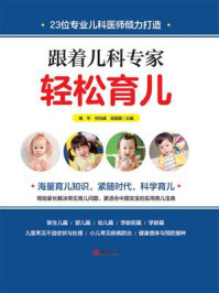 跟着儿科专家轻松育儿