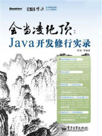 会当凌绝顶:Java开发修行实录