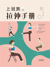 上班族拉伸手册