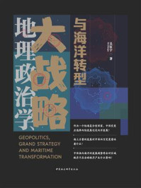 地理政治学、大战略与海洋转型