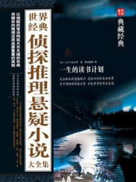 世界经典侦探推理悬疑小说大全集