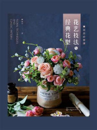 花店必修课:花艺技法与经典花型