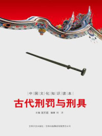 中国文化知识读本：古代刑罚与刑具