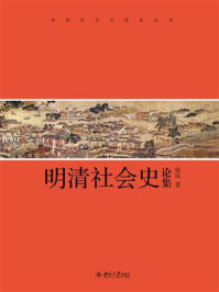 明清社会史论集