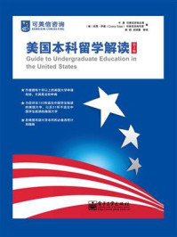 美国本科留学解读(第3版)