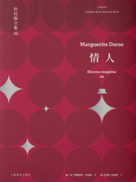 情人（杜拉斯全集 6）