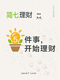简七理财018·5件事,开始理财