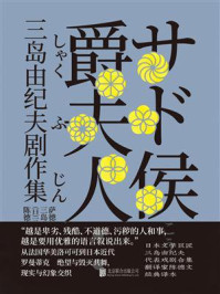 萨德侯爵夫人:三岛由纪夫剧作集