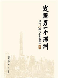 发现另一个深圳:深圳 78 街“全景画像”福田