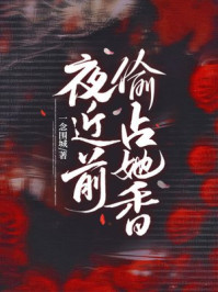 夜近前偷占她香