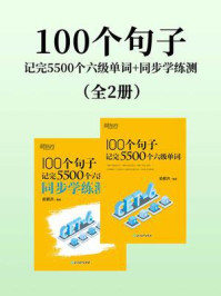 100个句子记完5500个六级单词+同步学练测（套装共2册）