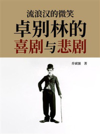 流浪汉的微笑：卓别林的喜剧与悲剧