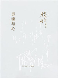 灵魂与心