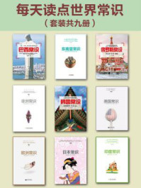 每天读点世界常识(全九册)