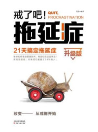 戒了吧!拖延症:21天搞定拖延症(升级版)