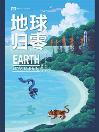 地球归零