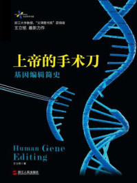 上帝的手术刀:基因编辑简史