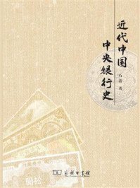 近代中国中央银行史