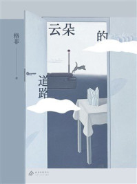 云朵的道路