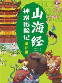 山海经神农历险记·湖北篇