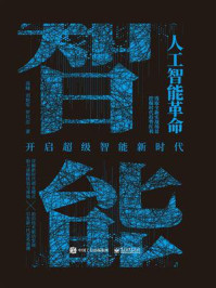 人工智能革命:开启超级智能新时代