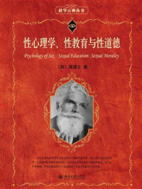 性心理学、性教育与性道德