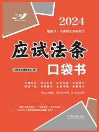 2024国家统一法律职业资格考试：应试法条口袋书