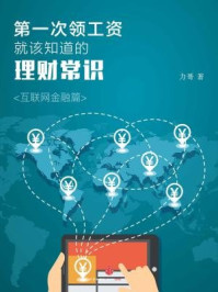 第一次领工资就该知道的理财常识·互联网金融篇