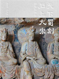 天下蜀刻 石上大宋:巴蜀石刻叙述的大宋华章