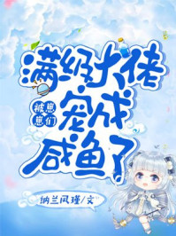 满级大佬被崽崽们宠成咸鱼了