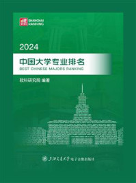 2024中国大学专业排名