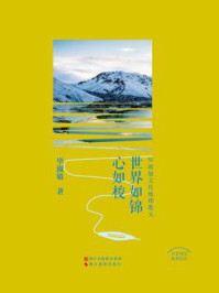 世界如锦心如梭(名家视觉地理阅读)