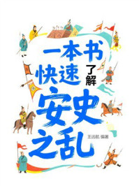 一本书快速了解安史之乱