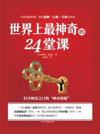 世界上最神奇的24堂课