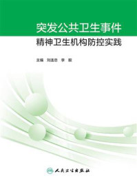 突发公共卫生事件精神卫生机构防控实践